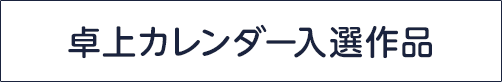 卓上カレンダー入選者