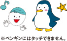 ※ペンギンにはタッチできません。