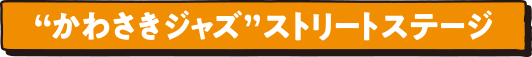 “かわさきジャズ”ストリートステージ