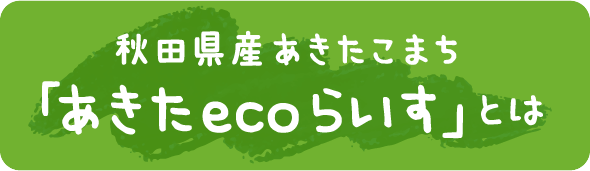 秋田県産あきたこまち「あきたecoライス」とは