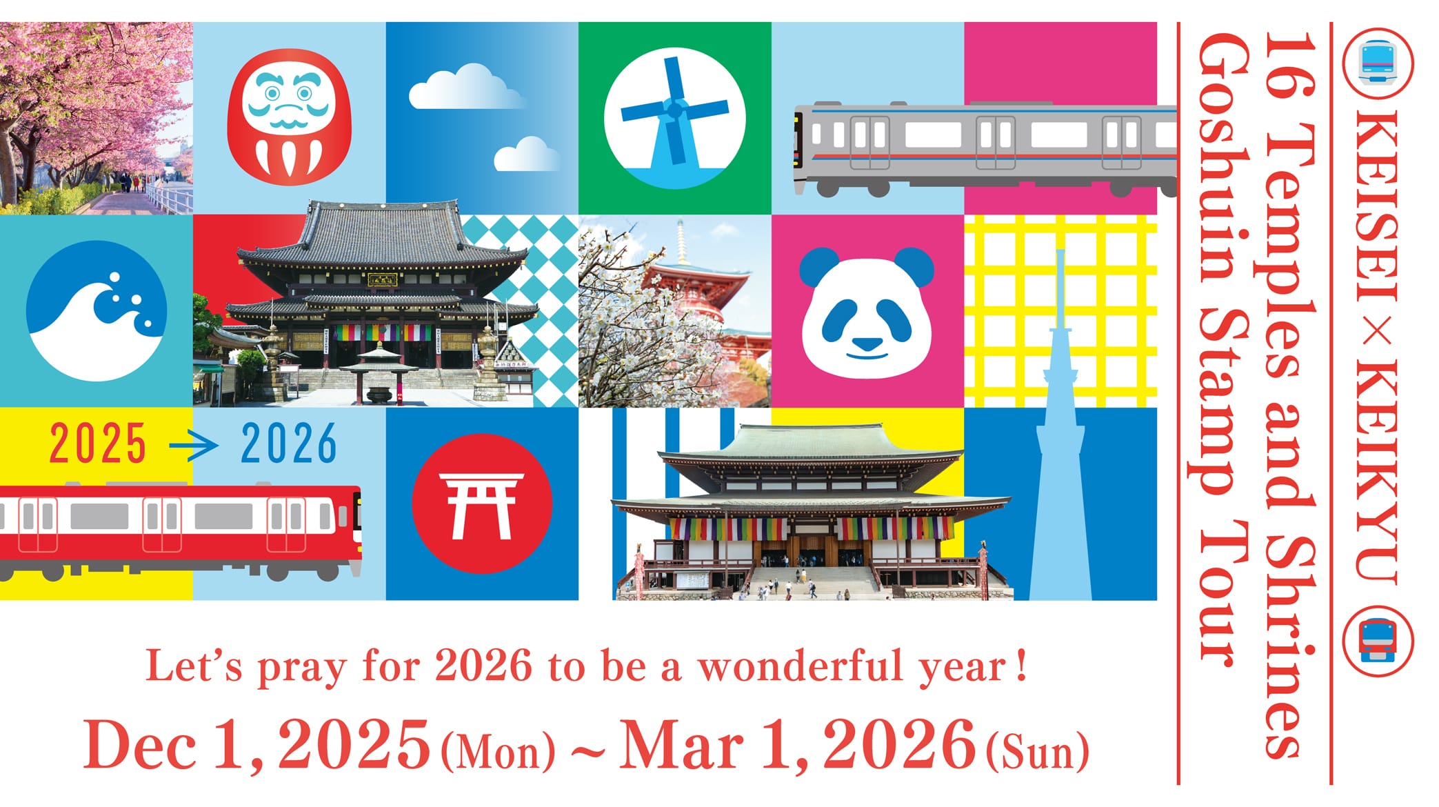 京成×京急 16寺社御朱印めぐり 2025年12月1日(月)〜2026年3月1日(日)