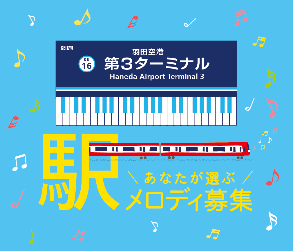 羽田空港第3ターミナル あなたが選ぶ駅メロディ募集