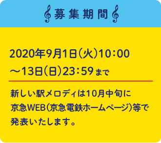 募集期間 2020年9月1日（火）10:00~13日（日）23:59まで 新しい駅メロディは10月中旬に京急WEB等で発表いたします。