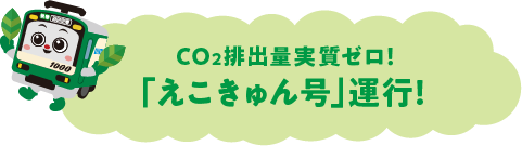 CO2排出量実質ゼロ！「えこきゅん号」運行！