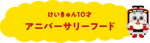 けいきゅん10才アニバーサリーフード