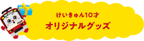 けいきゅん10才オリジナルグッズ