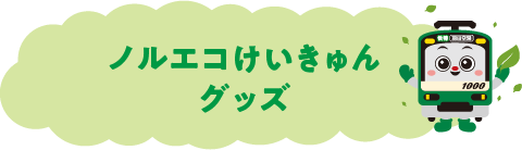 ノルエコけいきゅんグッズ