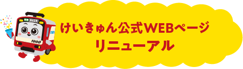 けいきゅん公式WEBページリニューアル