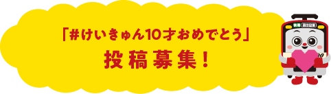 「＃けいきゅん10才おめでとう」投稿募集！