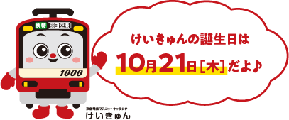 けいきゅんの誕生日は10月21日（木）だよ♪