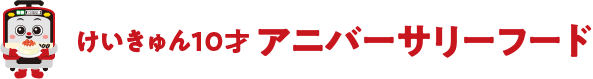 けいきゅん10才 アニバーサリーフード