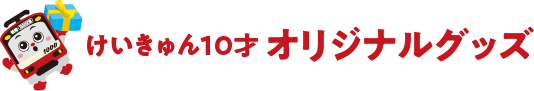 けいきゅん10才 オリジナルグッズ