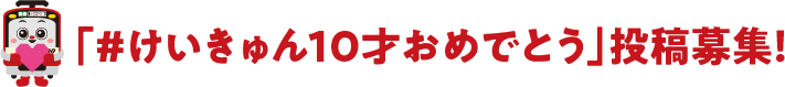 「＃けいきゅん10才おめでとう」投稿募集！