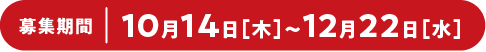 募集期間：10月14日（木）～12月22日（水）