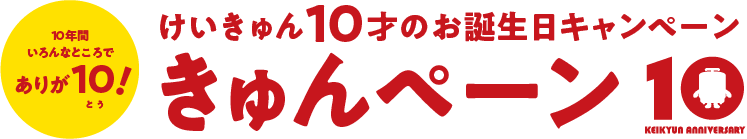10年間いろんなところでありが10(とう)!けいきゅん10才のお誕生日キャンペーン「きゅんペーン」