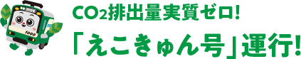 CO2排出量実質ゼロ!「えこきゅん号」運行!