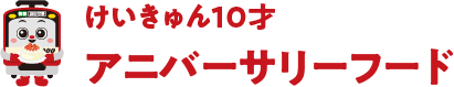 けいきゅん10才 アニバーサリーフード