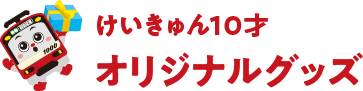 けいきゅん10才 オリジナルグッズ