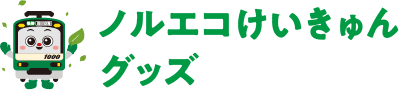 ノルエコけいきゅんグッズ