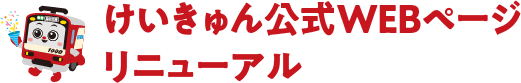 けいきゅん公式WEBページリニューアル