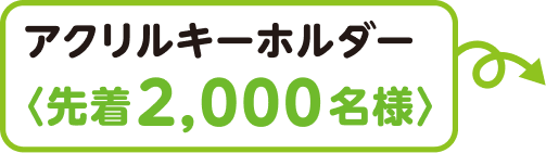 アクリルキーホルダー＜先着2,000名様＞