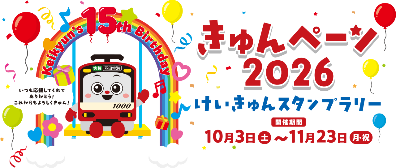 きゅんぺーん2026 けいきゅんスタンプラリー 開催期間10月3日（土）～11月23日（月・祝）