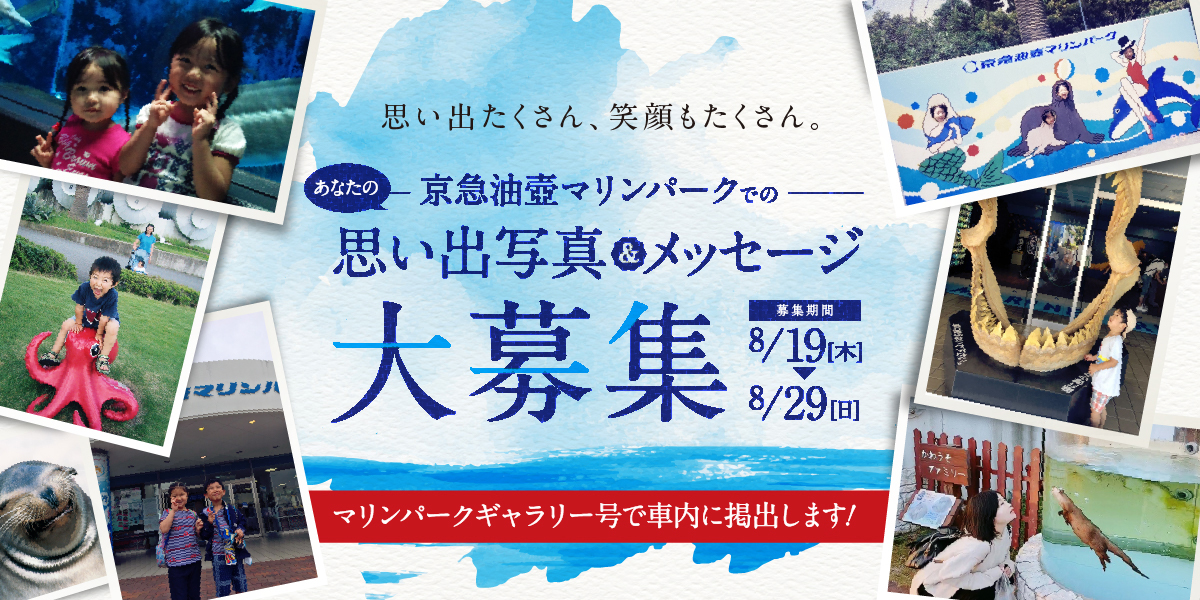 京急油壺マリンパークでのあなたの思い出写真&メッセージ大募集、募集期間8月19日(木)~8月29日(日)