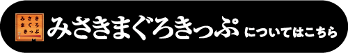 みさきまぐろきっぷについてはこちら