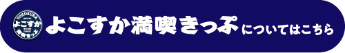 よこすか満喫きっぷについてはこちら