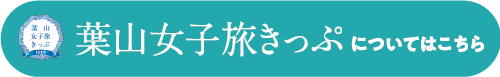 葉山女子旅きっぷについてはこちら