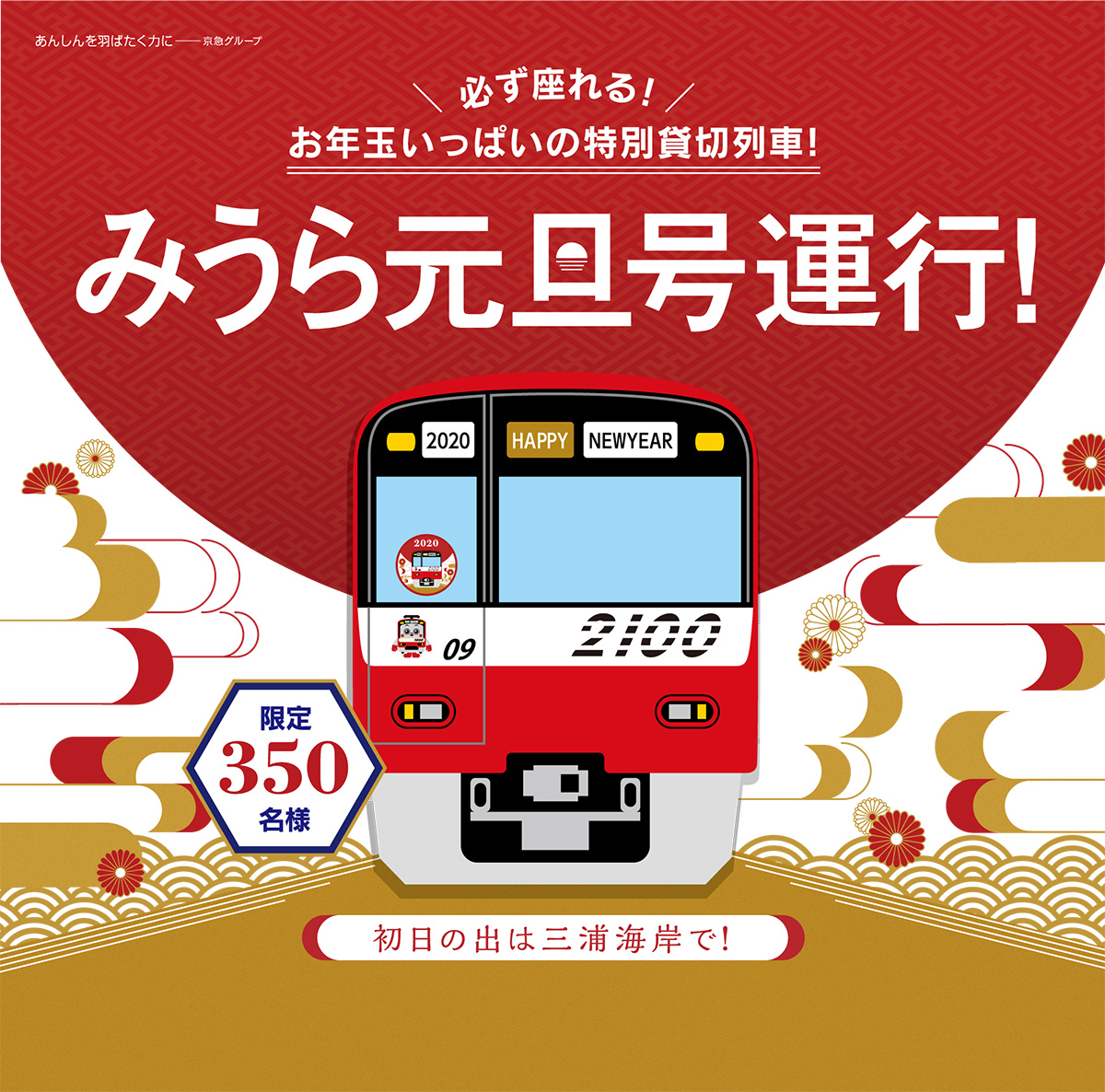 必ず座れる！お年玉いっぱいの特別貸切列車！ みうら元旦号運行！ 限定350名様