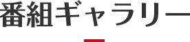 番組ギャラリー