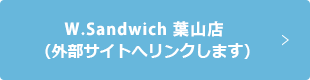 W.Sandwich 葉山店（外部サイトへリンクします）