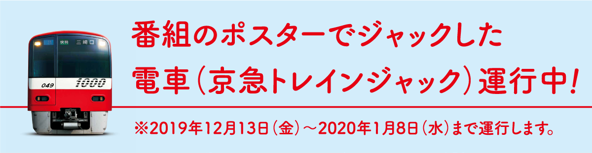 番組のポスターでジャックした電車（京急トレインジャック）運行中！