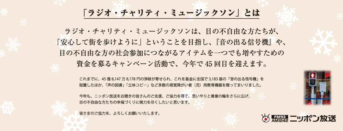 「ラジオ・チャリティ・ミュージックソン」とは