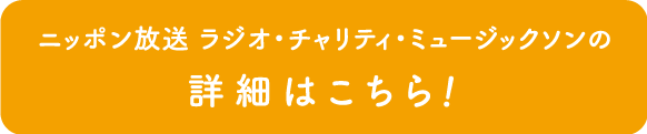 ニッポン放送ラジオ・チャリティ・ミュージックソンの詳細はこちら！