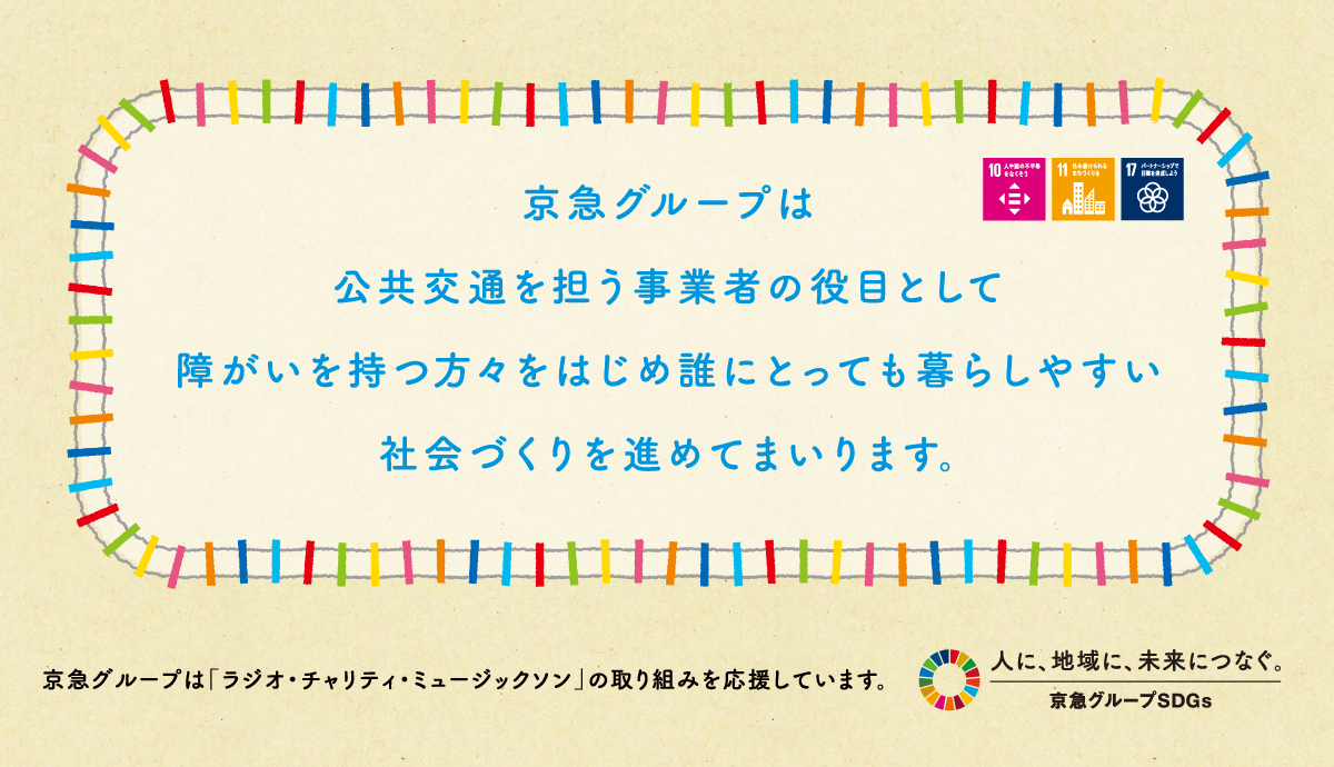 京急グループは公共交通を担う事業者の役目として障がいを持つ方々をはじめ誰にとっても暮らしやすい社会づくりを進めてまいります。