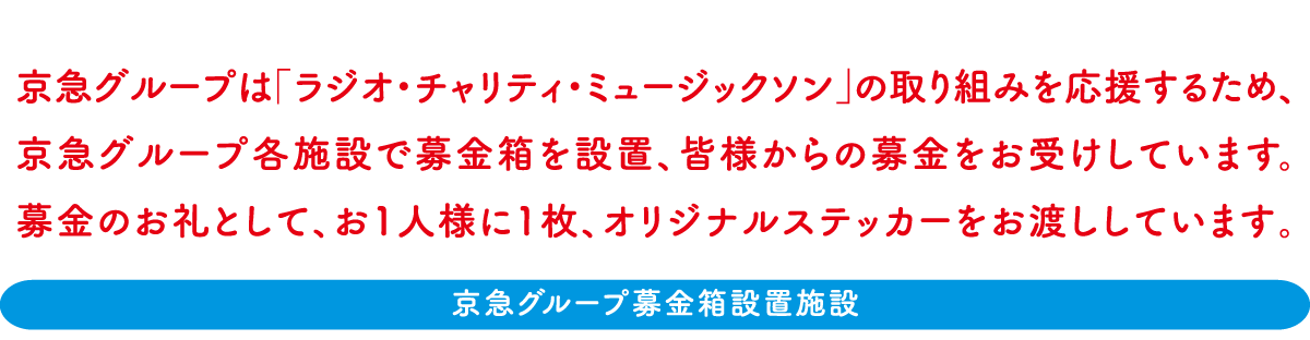 京急グループは「ラジオ・チャリティ・ミュージックソン」の取り組みを応援するため、京急グループ各施設で募金箱を設置、皆様からの募金をお受けしています。