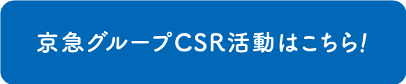 京急グループCSR活動はこちら！