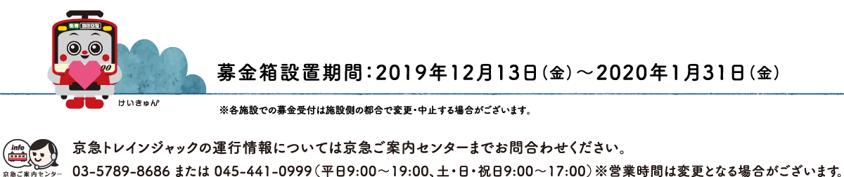 募金箱設置期間：2019年12月13日（金）～2020年1月31日（金）