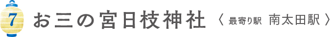 7 お三の宮日枝神社