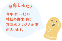 お楽しみに！今年は1～13の神社の御朱印に京急のオリジナル印が入ります。