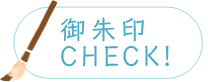 御朱印CHECK！