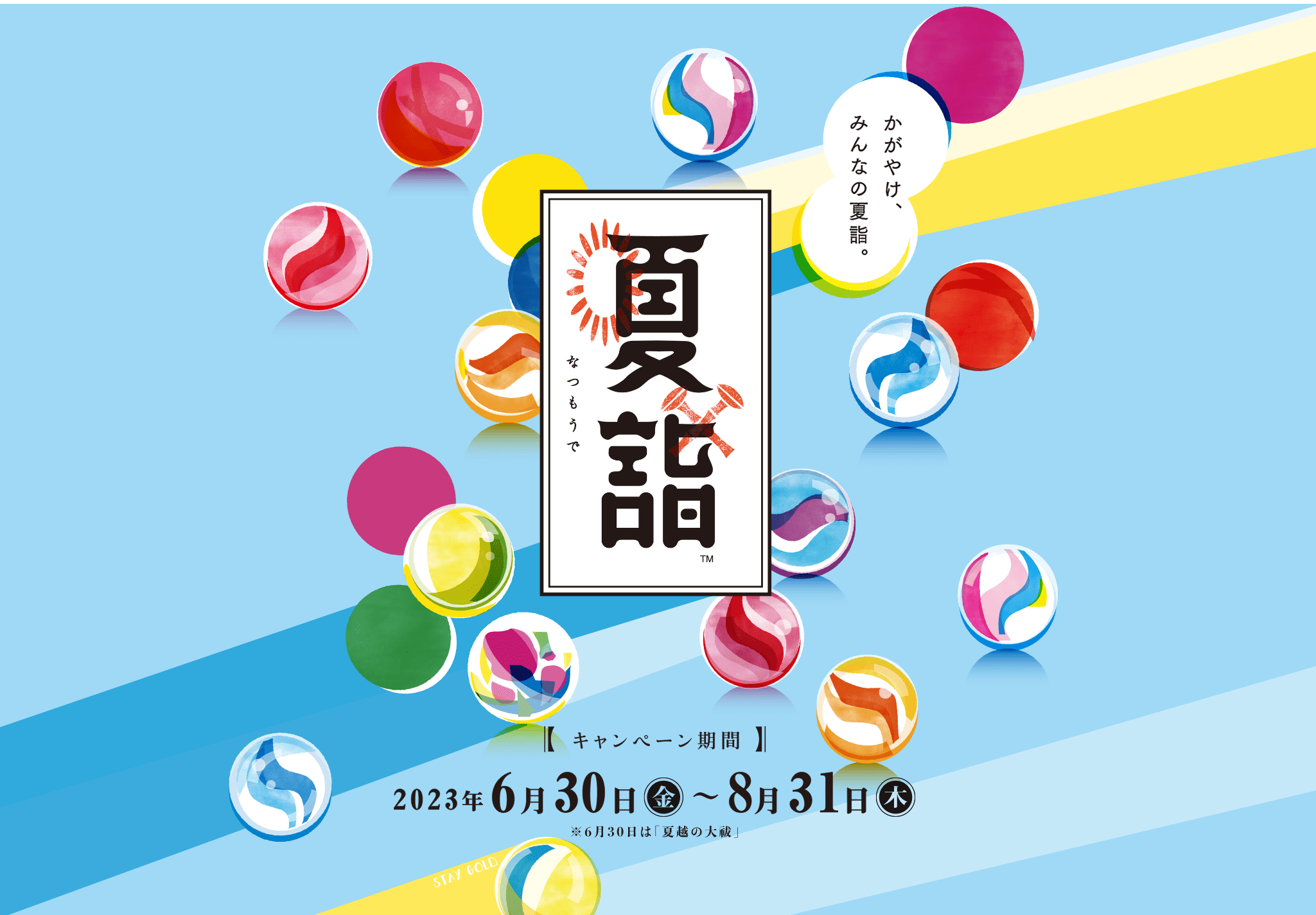 夏詣 【キャンペーン期間】2023年6月30日(金)〜8月31日(木)