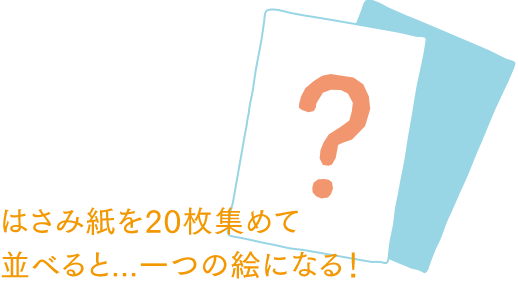 はさみ紙を20枚集めて並べると…一つの絵になる！