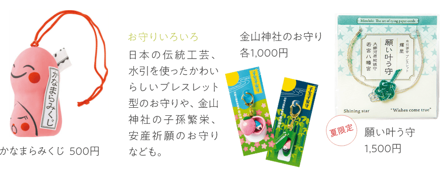 かなまらみくじ 金山神社のお守り 願い叶う守