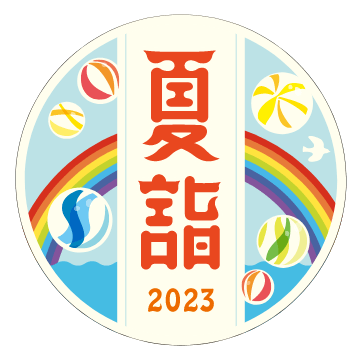 夏詣2023