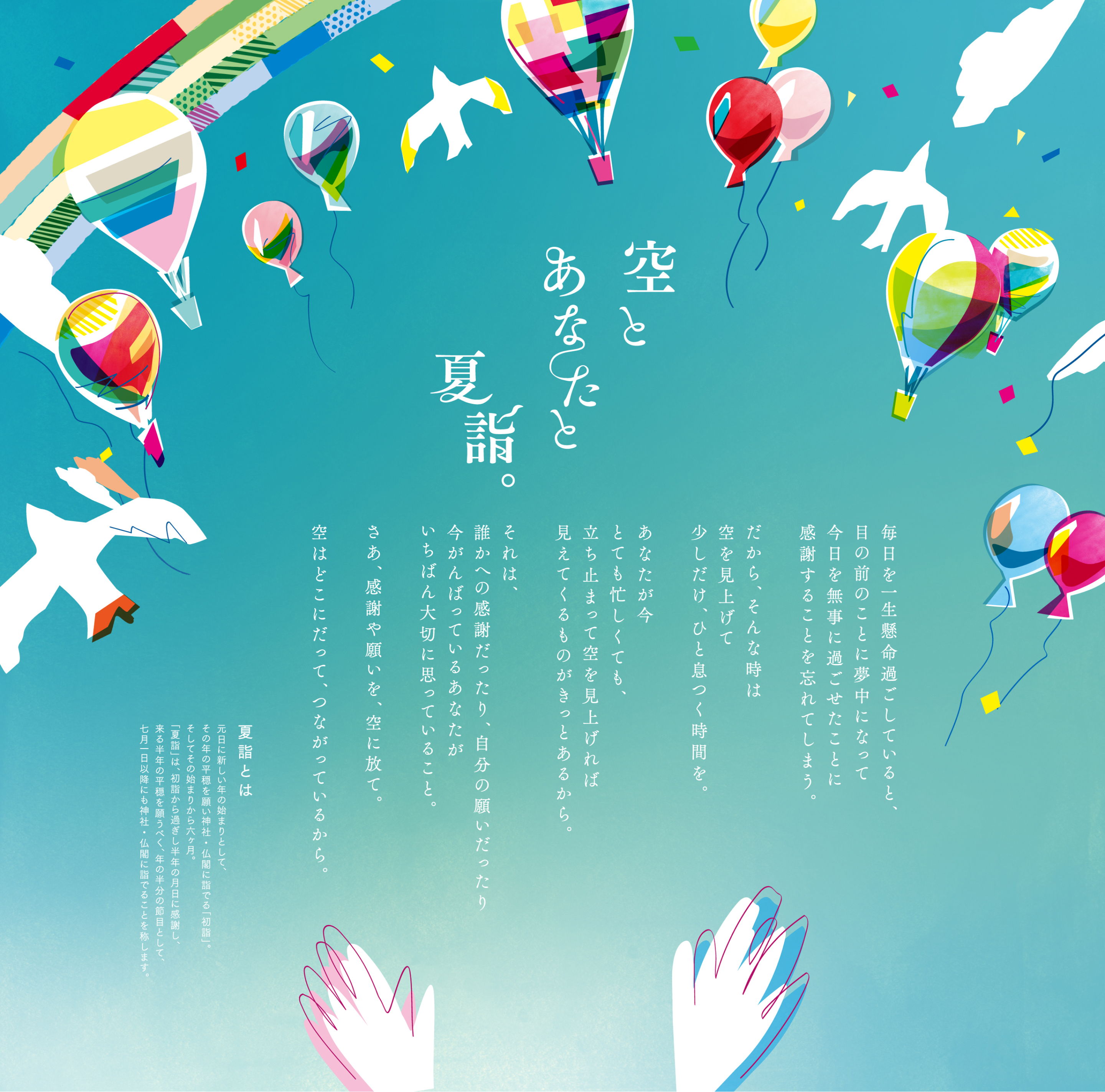 空とあなたと夏詣。