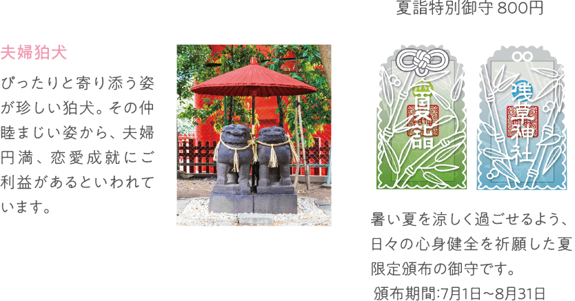 夫婦狛犬 夏詣特別御守