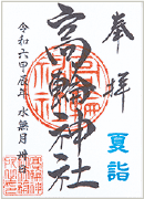 御朱印